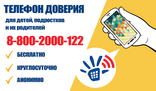 Телефон доверия