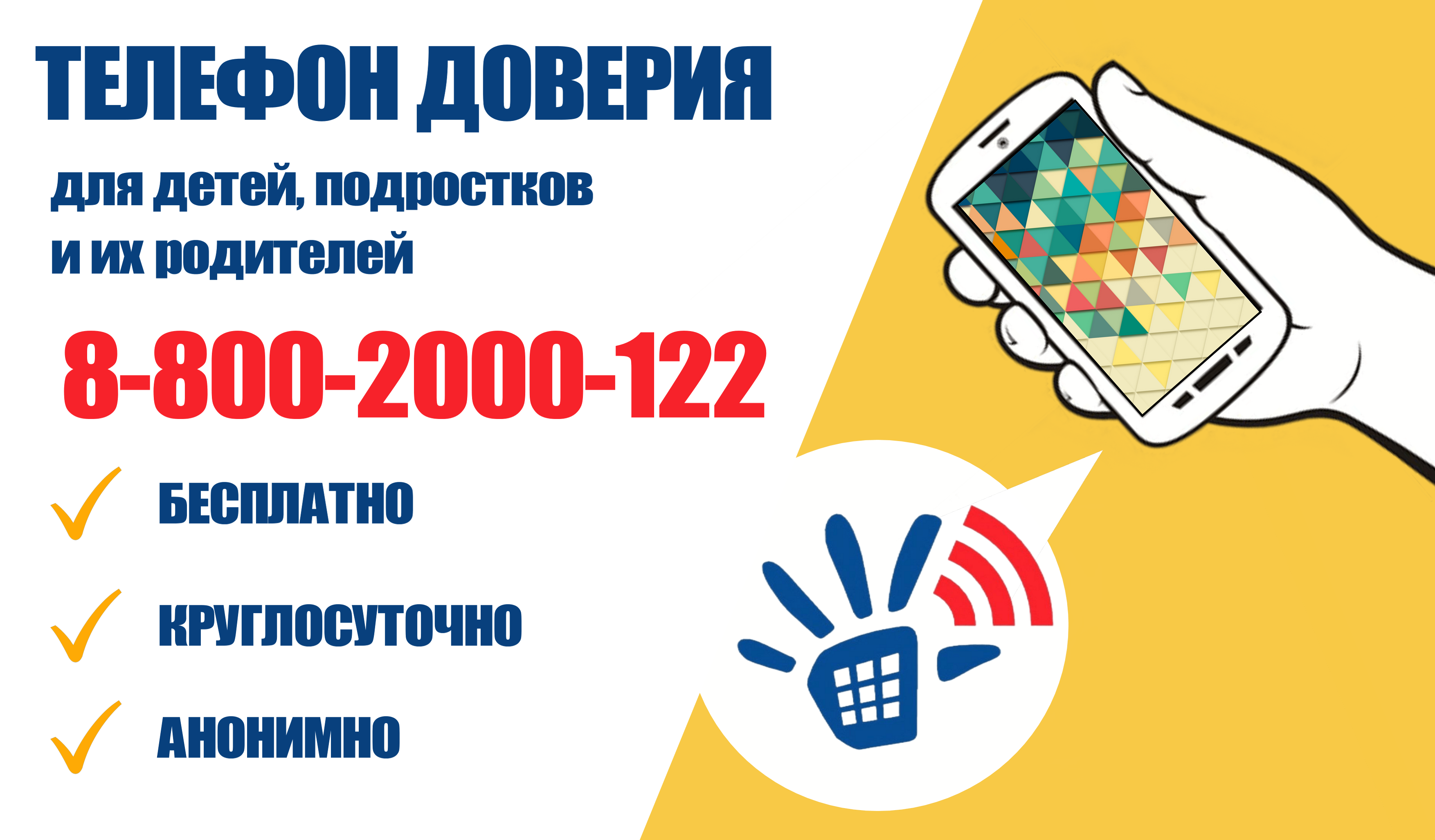 Телефон доверия