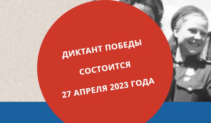 Диктант Победы.