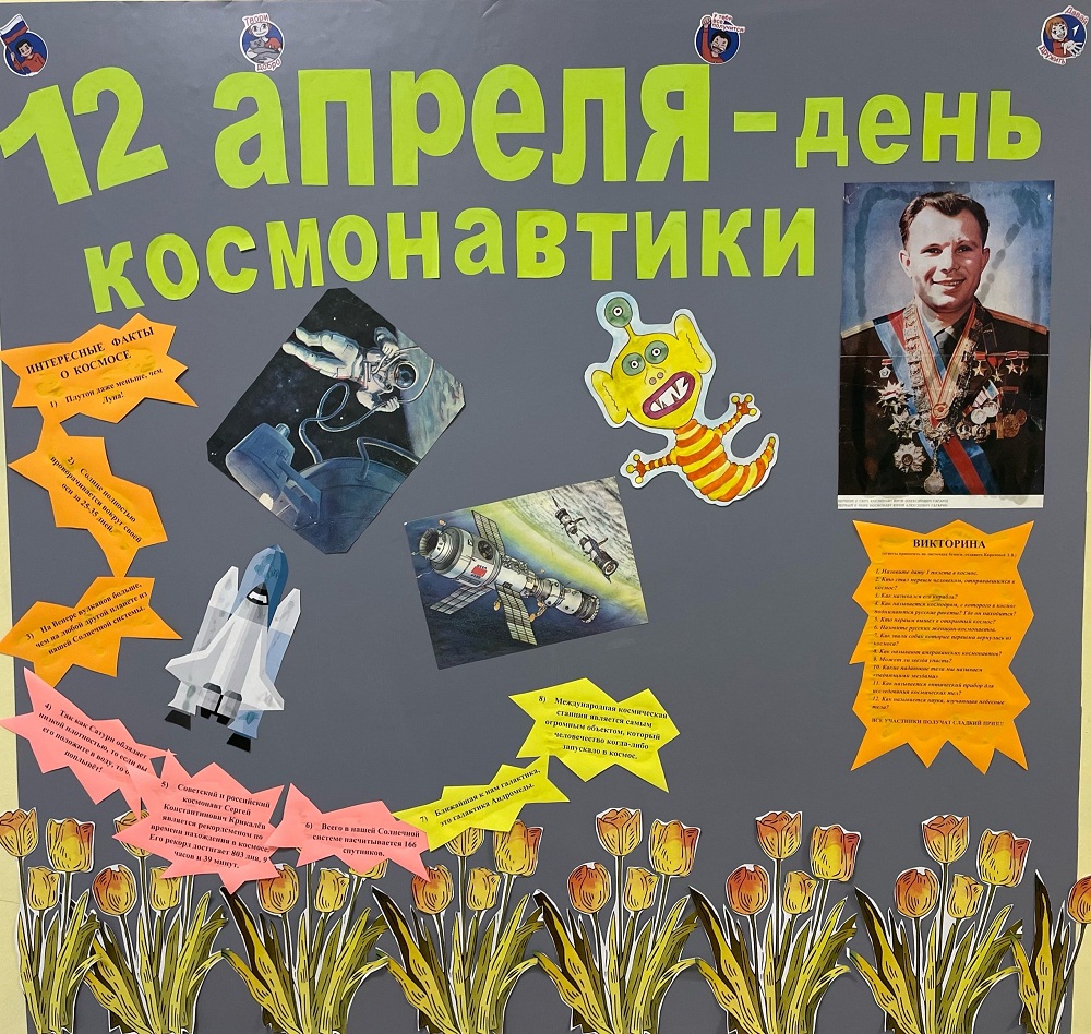 Стенд ко Дню космонавтики