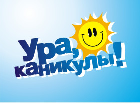 Весенние каникулы ! УРА!!!.